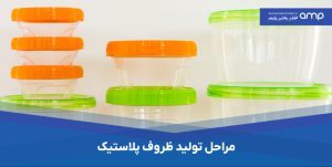 مراحل تولید ظروف پلاستیکی