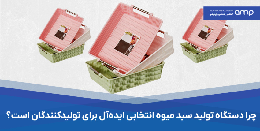 دستگاه تزریق پلاستیک سبد میوه