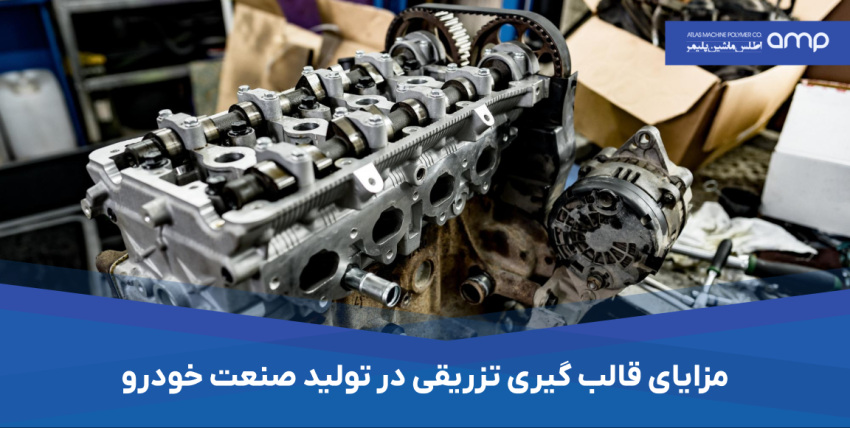 تولید قطعات پلاستیکی خودرو