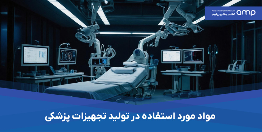 تولید تجهیزات پزشکی