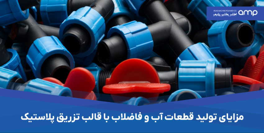 تولید قطعات صنعت آب و فاضلاب