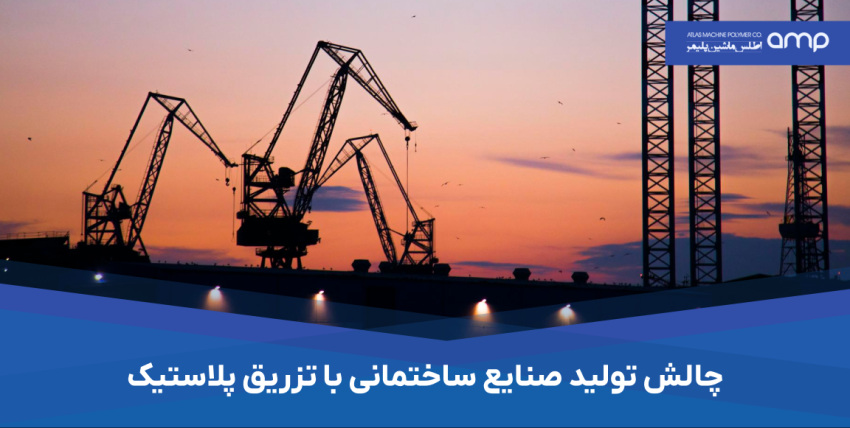 تولید صنایع ساختمانی