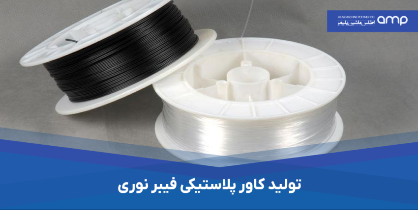 تولید کاور پلاستیکی فیبر نوری 