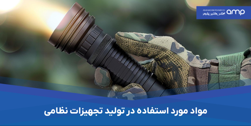 قالب تزریق پلاستیک در ارتش
