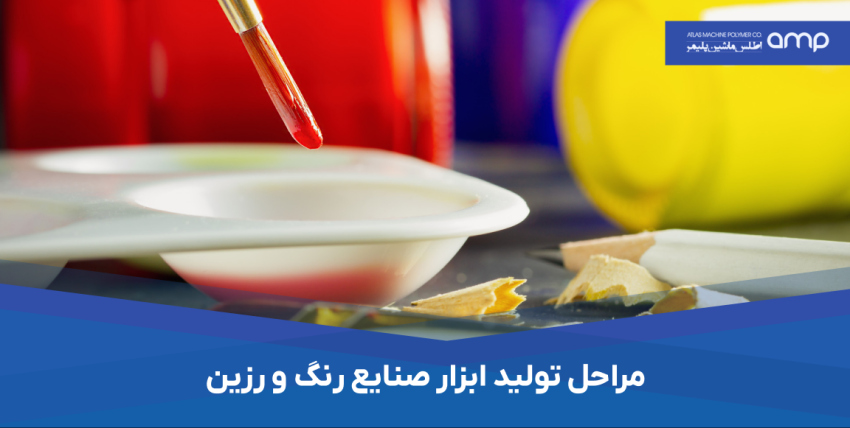 تولید ابزار صنایع رنگ و رزین