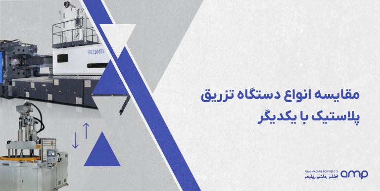 مقایسه انواع دستگاه تزریق پلاستیک