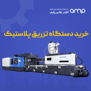 خرید دستگاه تزریق پلاستیک از اطلس ماشین پلیمر
