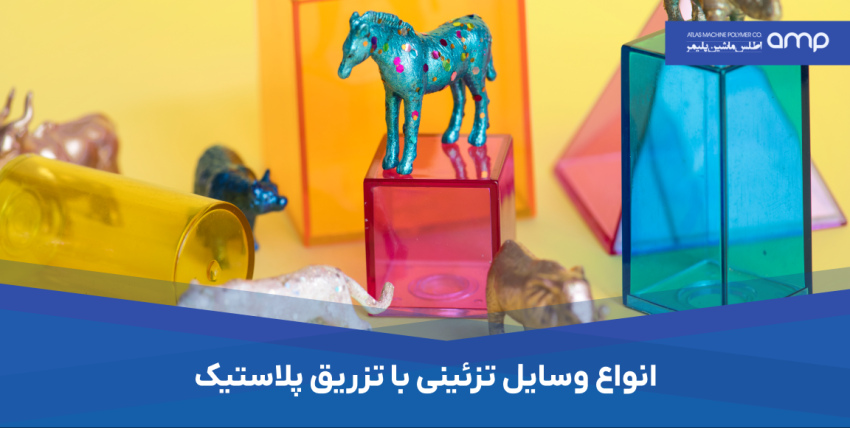 تولید وسایل تزئینی