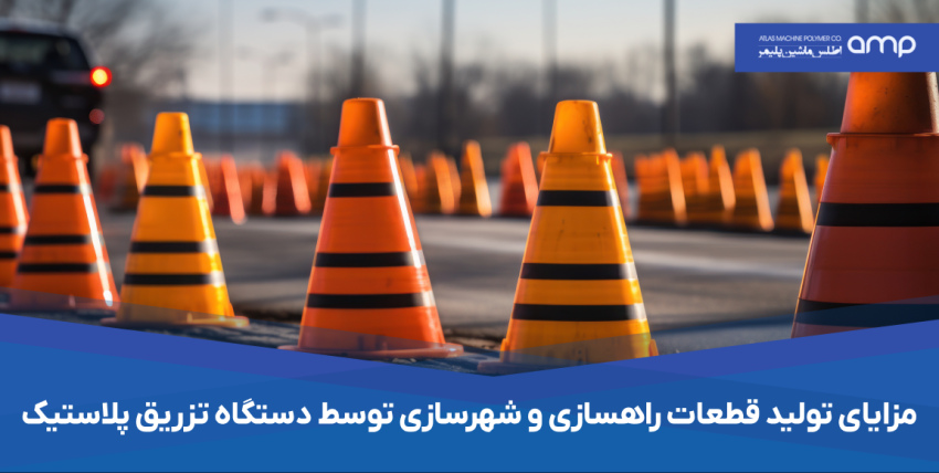 تولید قطعات راهسازی و شهرسازی