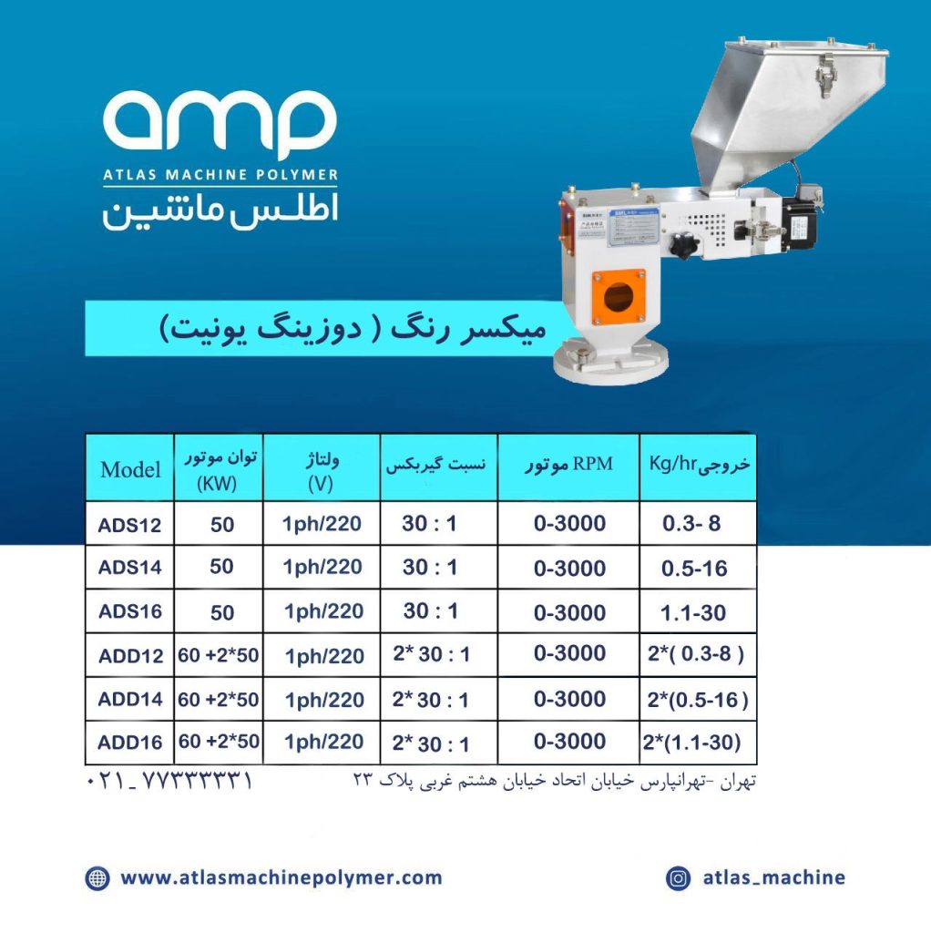 مشخصات میکسر رنگ (دوزینگ یونیت)