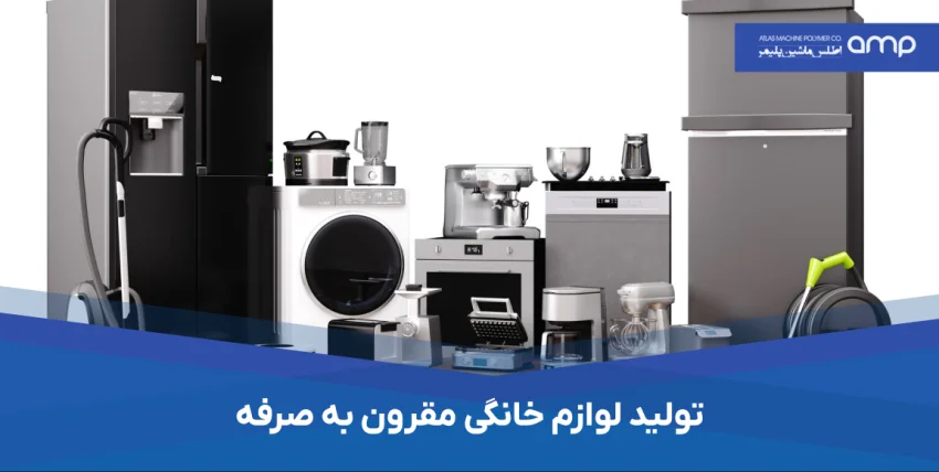 تولید لوازم خانگی مقرون به صرفه