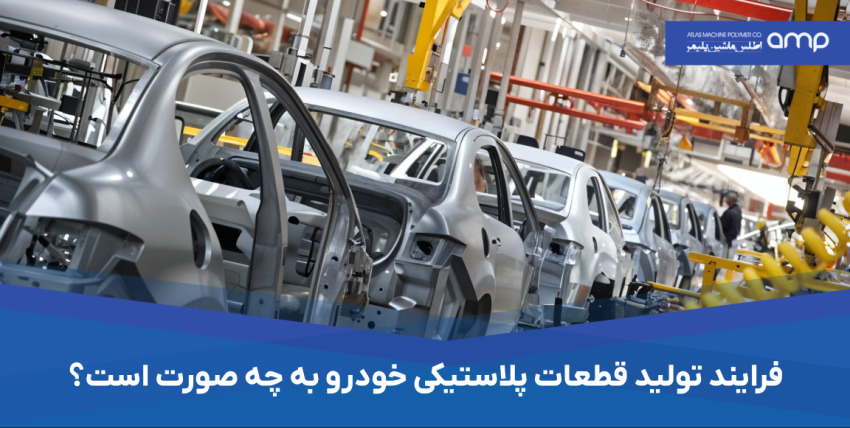 تولید قطعات پلاستیکی خودرو