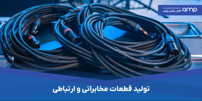تولید قطعات مخابراتی و ارتباطی