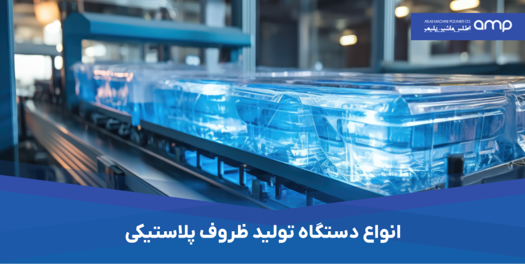 دستگاه تولید ظروف پلاستیکی