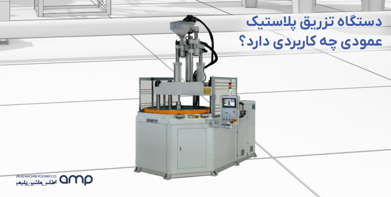 کاربرد دستگاه تزریق پلاستیک عمودی اطلس ماشین پلیمر