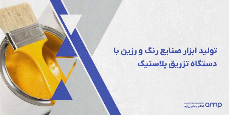 تولید ابزار صنایع رنگ و رزین