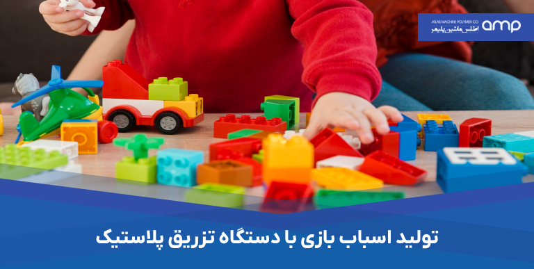 تولید اسباب بازی با دستگاه تزریق پلاستیک