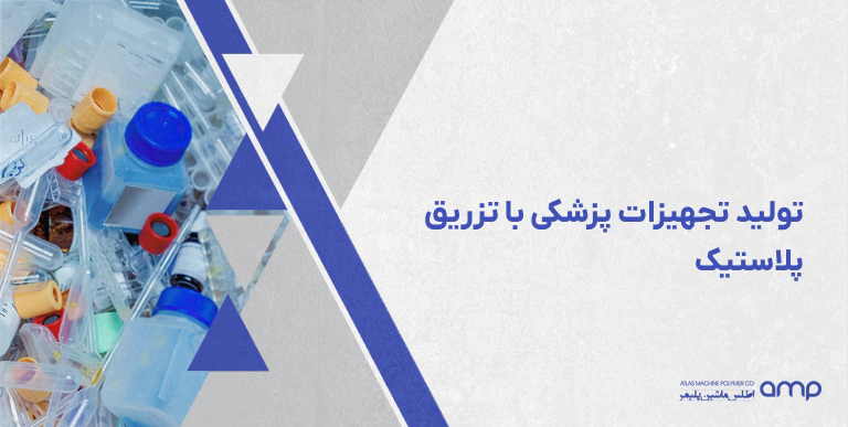 تولید تجهیزات پزشکی با تزریق پلاستیک