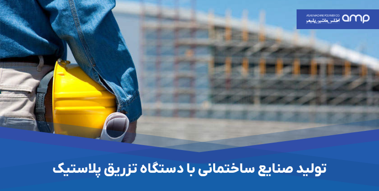 تولید صنایع ساختمانی با دستگاه تزریق پلاستیک
