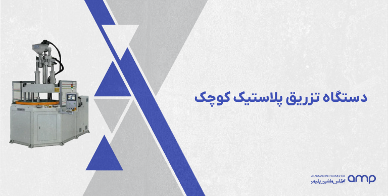 دستگاه تزریق پلاستیک کوچک