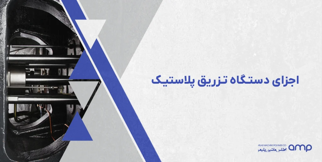 اجزای دستگاه تزریق پلاستیک