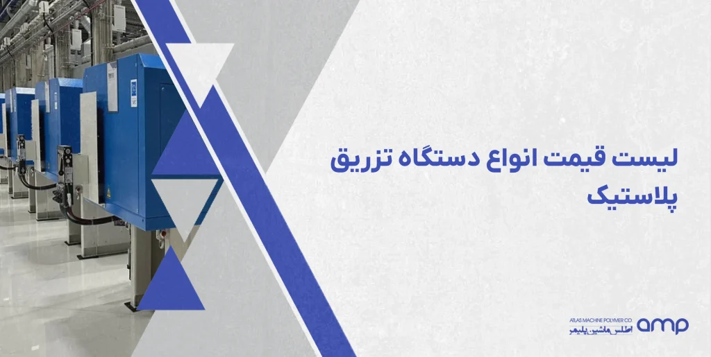 لیست قیمت دستگاه تزریق پلاستیک