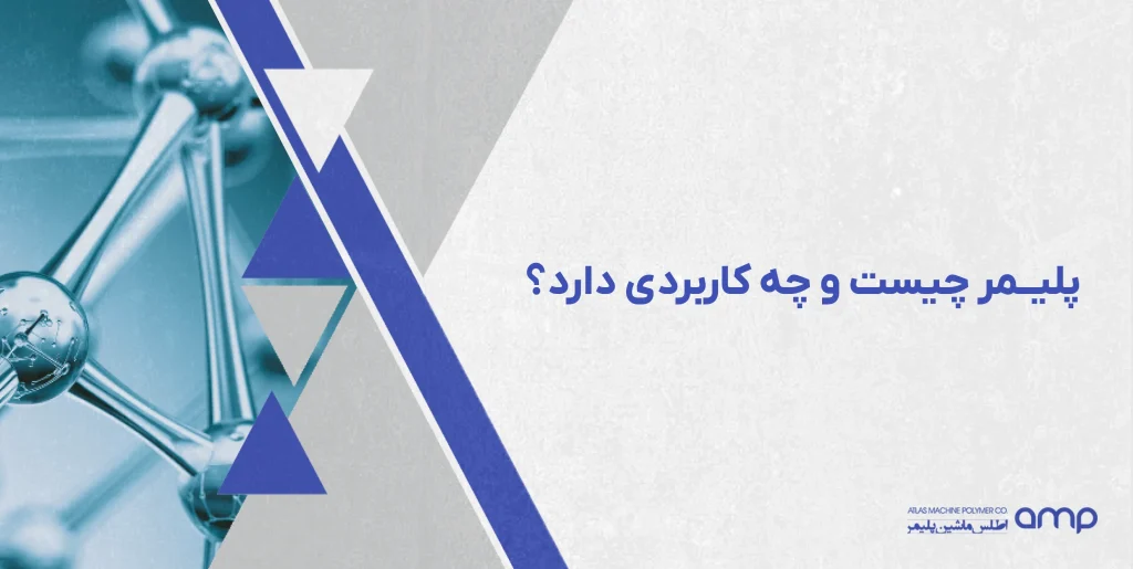 پلیمر چیست