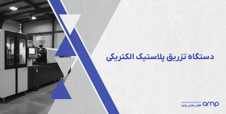 دستگاه تزریق پلاستیک الکتریکی