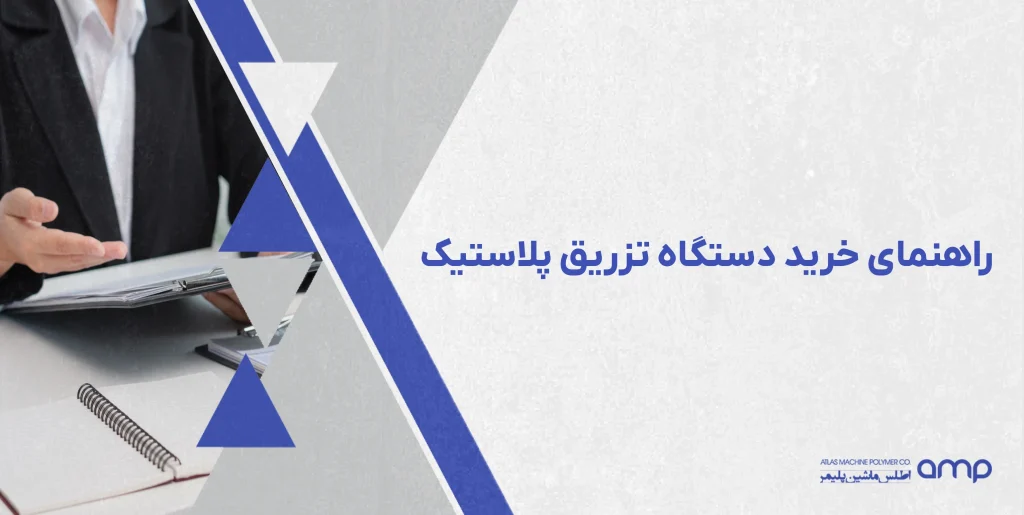 راهنمای خرید دستگاه تزریق پلاستیک