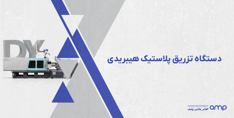 دستگاه تزریق پلاستیک هیبریدی