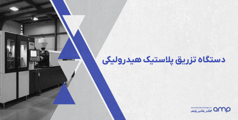 دستگاه تزریق پلاستیک هیدرولیکی