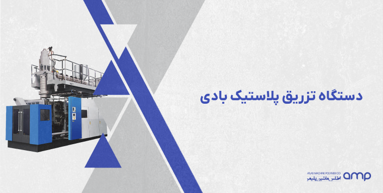 دستگاه تزریق پلاستیک بادی