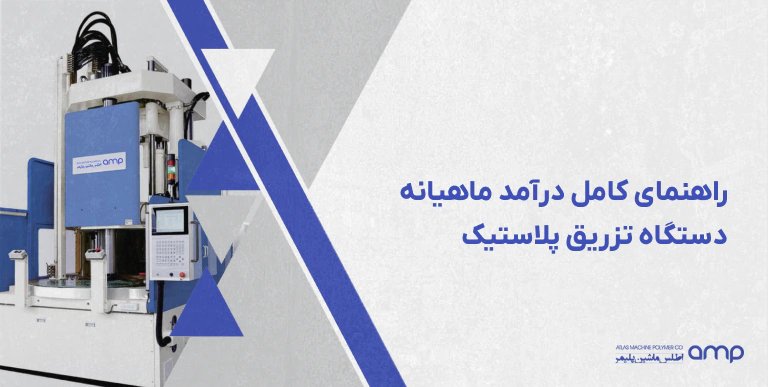 تصویر شاخص راهنمای کامل درآمد ماهیانه دستگاه تزریق پلاستیک