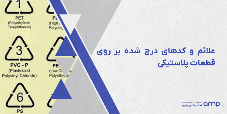 علائم و کد های درج شده بر روی قطعات پلاستیکی