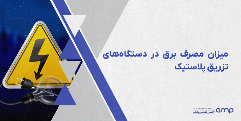 میزان مصرف برق در دستگاه‌های تزریق پلاستیک