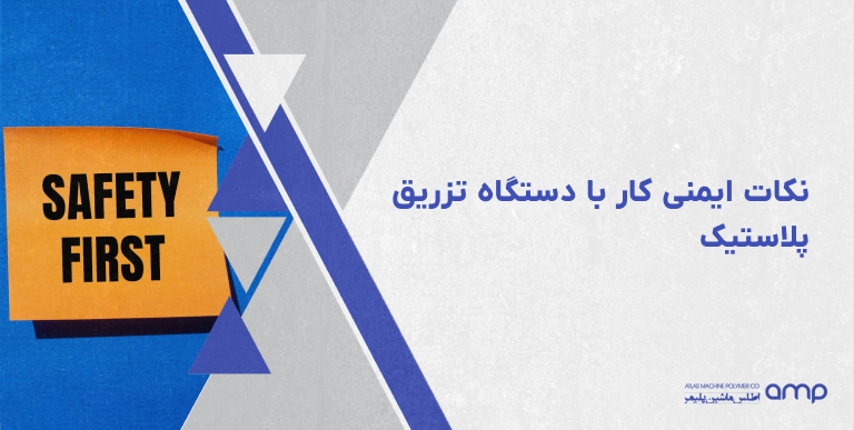 نکات ایمنی کار با دستگاه تزریق پلاستیک