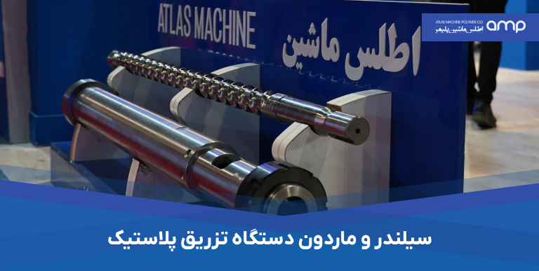 سیلندر و ماردون