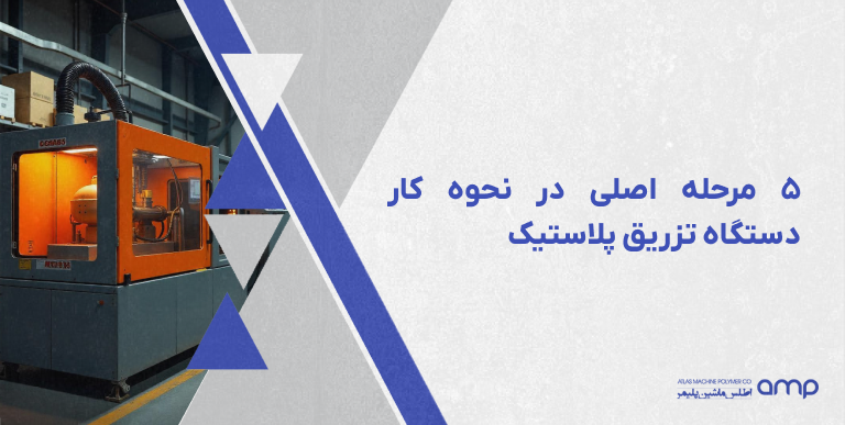 نحوه کار دستگاه تزریق پلاستیک