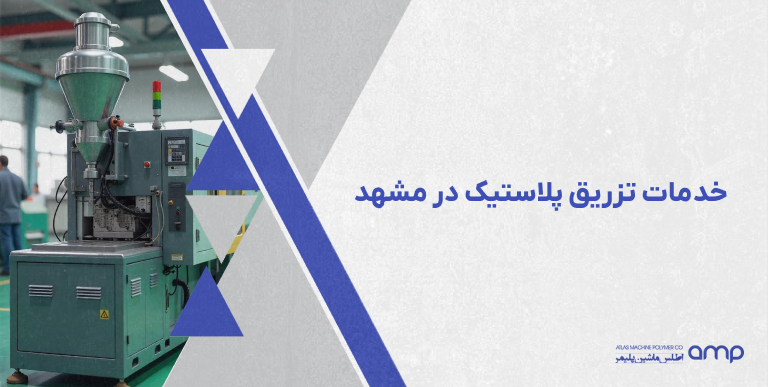 خدمات تزریق پلاستیک در مشهد