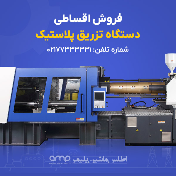 فروش اقساطی دستگاه تزریق پلاستیک