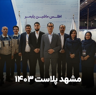 مشهد-پلاست