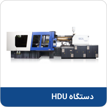دستگاه HDU
