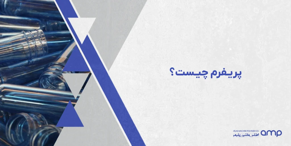 پریفرم چیست