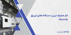 کم مصرف ترین دستگاه تزریق پلاستیک
