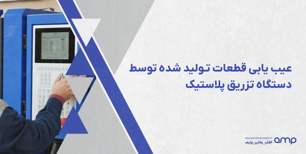 عیب یابی قطعات تولید شده توسط تزریق پلاستیک