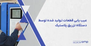 عیب یابی قطعات تولید شده توسط تزریق پلاستیک