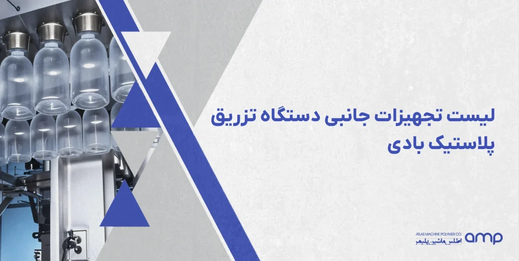 تجهیزات جانبی دستگاه تزریق پلاستیک بادی
