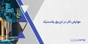 عوارض کار در تزریق پلاستیک