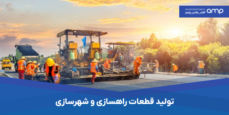 تولید قطعات راهسازی و شهرسازی
