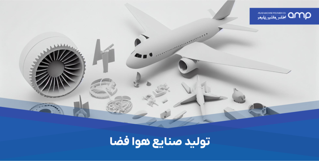 تولید صنایع هوا فضا